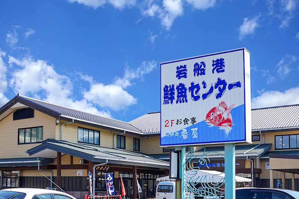 岩船港鮮魚センター