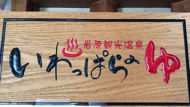 いわっぱらのゆ ロッヂ飯塚