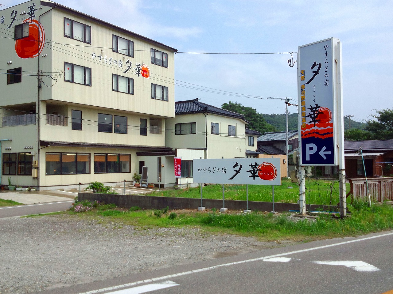 やすらぎの宿 夕華