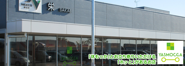 栄ＰＡ上り　※スタンプラリー限定参加施設