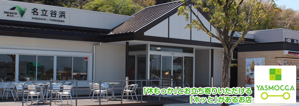 名立谷浜ＳＡ上り　※スタンプラリー限定参加施設