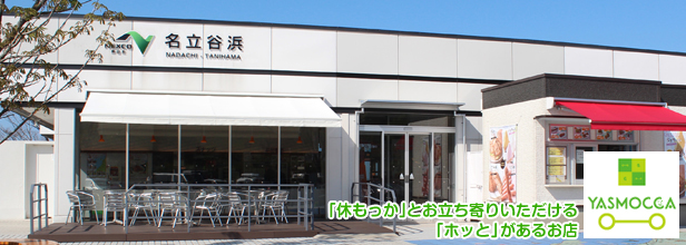 名立谷浜ＳＡ下り　※スタンプラリー限定参加施設