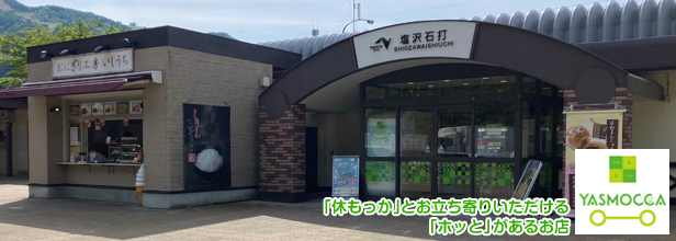 塩沢石打ＳＡ上り　※スタンプラリー限定参加施設