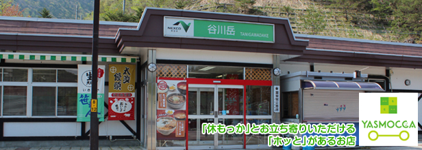 谷川岳ＰＡ上り　※スタンプラリー限定参加施設